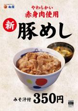 松屋の「豚めし」が10年ぶりに復活　2月1日から