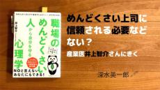 職場のめんどくさい上司に信頼される必要などない？　産業医井上智介さんにきく（深水英一郎氏寄稿）