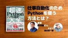 仕事自動化のためのPythonの使い方とは？　ITストラテジスト伊沢剛さんにきく（深水英一郎氏寄稿）