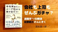 会社も上司もぜんぶガチャ——そんな中ブレない自分になるには？　「退職学」の佐野創太さんにきく（深水英一郎氏寄稿）