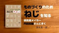 デジタルものづくりのための「ねじ本」（深水英一郎氏寄稿）