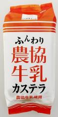 「農協牛乳」がカステラに　一部コンビニで先行販売