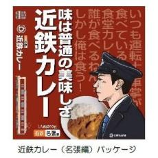 近鉄名張列車区の社食カレーをレトルトで「近鉄カレー（名張編）」発売