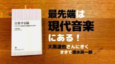 現代音楽は「科学や論理ではまだ未解明なものを“感性”によって先に表現しているもの」（深水英一郎氏寄稿）