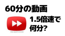 動画は倍速派のせっかちさん向け情報　「動画の倍速視聴とその使いこなし方」（深水英一郎氏寄稿）