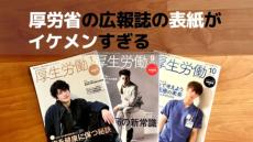 気づいてしまった……！厚生労働省の広報誌「厚生労働」表紙がイケメンすぎる（深水英一郎氏寄稿）