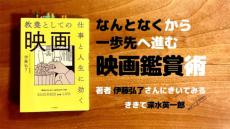 「なんとなく見る」から一歩先へ進む映画鑑賞術とは？（深水英一郎氏寄稿）