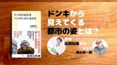 ドンキから見えてくる都市の姿とは？（深水英一郎氏寄稿）