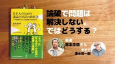 論破で問題は解決しない。では、どうすればよいのだろう？（深水英一郎氏寄稿）