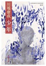 川端康成のBL作品「少年」復活　新潮社より刊行