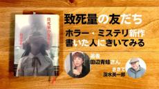 ホラー・ミステリ「致死量の友だち」を書いた田辺青蛙さんにきいてみる（深水英一郎氏寄稿）