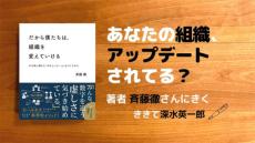 あなたの組織、アップデートされてる？（深水英一郎氏寄稿）