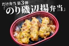 「だけ弁当」シリーズ第3弾　ローソンストア100が「のり磯辺揚弁当」発売