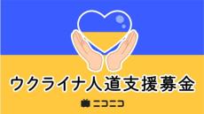 ニコニコ動画で「ウクライナ人道支援募金」動画が配信