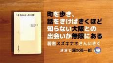 町を歩き、話をきけばきくほど知らない大阪との出会いが無限にある（深水英一郎氏寄稿）