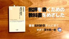 批評を書くための教科書をめざした——著者にきいてみる（深水英一郎氏寄稿）