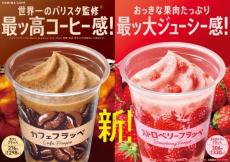 ファミマ史上最大のコーヒー感と最大のジューシー感　「カフェフラッペ」「ストロベリーフラッペ」発売