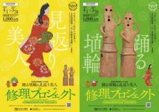 東京国立博物館が「踊る埴輪＆見返り美人 修理プロジェクト」　目標金額1千万