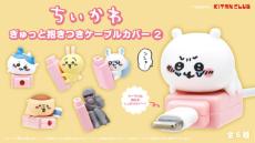 ンショ……泣き顔ちいかわがぎゅっ！カプセルトイ「ちいかわ ぎゅっと抱きつきケーブルカバー2」登場