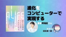 生命を人工的に再現するALIFEとは——著者にきく（深水英一郎氏寄稿）