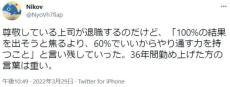 100％を目指すより60％でやり通す力が大事　36年勤めあげた人の言葉に反響