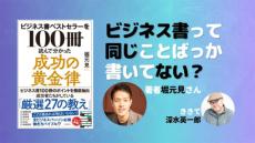 堀元見1万字インタビュー「ビジネス書って同じことばっか書いてない？」（深水英一郎氏寄稿）