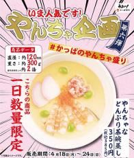 かっぱ寿司の茶碗蒸しがどんぶりサイズに　「やんちゃなどんぶり茶碗蒸し」期間限定で登場