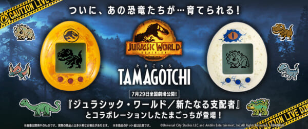 恐竜育成が楽しめるたまごっち ジュラシック・ワールドコラボで