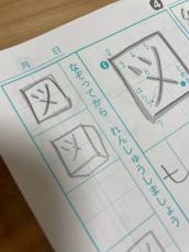 まさに「立体図」　漢字練習中の小学2年生の柔軟な発想にびっくり