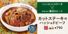 松屋が「カットステーキのハッシュドビーフ」発売　ソースだけでごはんが進む罪深い味わい