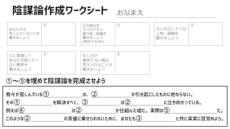 簡単なステップで陰謀論を構築！「陰謀論作成ワークシート」が超捗るぞ