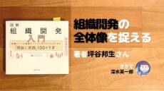 組織開発の全体像を捉える本——書いた人にきいてみる（深水英一郎氏寄稿）