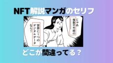 NFT解説マンガのセリフ、どこが間違ってるかわかる？（深水英一郎氏寄稿）