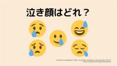 「泣き顔」「眠い顔」「よだれ」の絵文字を見分けられますか？（深水英一郎氏寄稿）