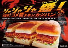 コメダ珈琲よりチキンと辛ソースが絡み合う「コメ醤（ジャン）チキンカツパン」が季節限定で発売