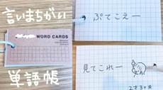 子どもの発言を記録　ママの手作り「言い間違い単語帳」