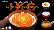 いくらが光る　カプセルトイ「いくら＆卵かけご飯ライト」発売