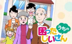 ボケたフリしてばあさんをトキメかす　オーバー還暦ラブコメディー「うちの困ったじいさん」5月20日より配信