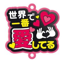 これで推し事もはかどる？　「推し事すとらっぷ」がかわちい