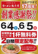 魁力屋が「特製醤油ラーメン（並）1杯無料券」配布　創業感謝祭を開催