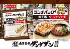 1日に10万個売れる人気餃子がランチパックに　元祖肉汁餃子のお店「肉汁餃子のダンダダン」との初コラボ商品が登場