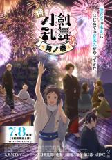 刀剣男士が「とある本丸」で過ごすはじめての夏休み　第2幕「月ノ巻」キービジュアルや本予告が解禁