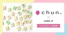 麻雀牌そっくりのチョコが誕生　元乃木坂46とCake.jpのコラボ商品「とろける生チョコ麻雀牌」