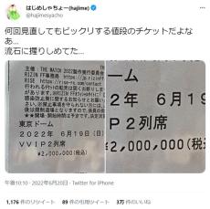 はじめしゃちょーが200万のチケット公開　「流石に握りしめてた…」