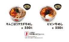 松屋から2つの新牛めし　シャキシャキ食感がクセになる「キムごぼうサラダ牛めし」と「ビビン牛めし」