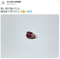 最後までありがとう　鉛筆画家・秋本真見がこだわる「1本の鉛筆」への想い