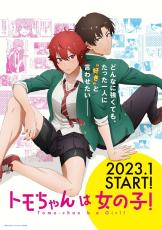 Twitter発の漫画「トモちゃんは女の子！」がTVアニメ化　主人公を演じる高橋李依からコメントも