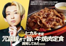 ジョイフルの「ヒカル考案 冗談抜きで旨いシリーズ」 第4弾は「牛焼肉」　定食はライスのおかわりが「何度でも」無料