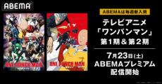 アニメ「ワンパンマン」1期と2期が7月23日からABEMAにて配信開始
