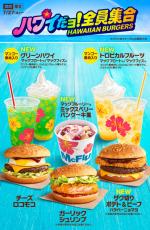 新商品が6種類！マックのハワイキャンペーンがスタート　今年のテーマは「ハワイだョ！全員集合」